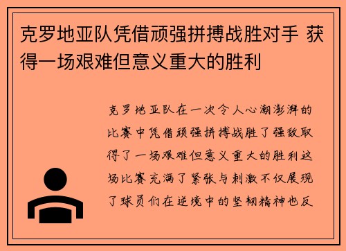 克罗地亚队凭借顽强拼搏战胜对手 获得一场艰难但意义重大的胜利