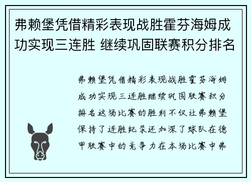 弗赖堡凭借精彩表现战胜霍芬海姆成功实现三连胜 继续巩固联赛积分排名