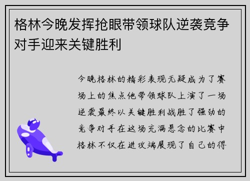 格林今晚发挥抢眼带领球队逆袭竞争对手迎来关键胜利