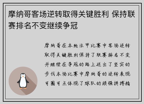 摩纳哥客场逆转取得关键胜利 保持联赛排名不变继续争冠