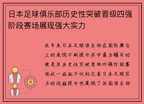 日本足球俱乐部历史性突破晋级四强阶段赛场展现强大实力