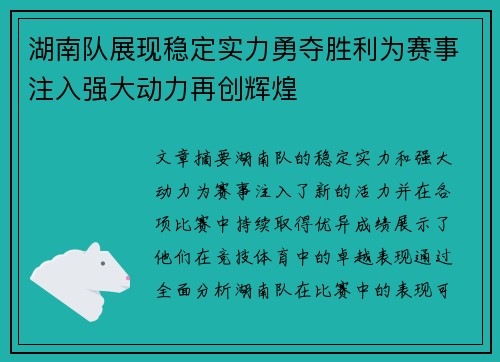 湖南队展现稳定实力勇夺胜利为赛事注入强大动力再创辉煌