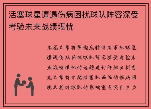 活塞球星遭遇伤病困扰球队阵容深受考验未来战绩堪忧