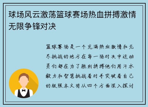 球场风云激荡篮球赛场热血拼搏激情无限争锋对决