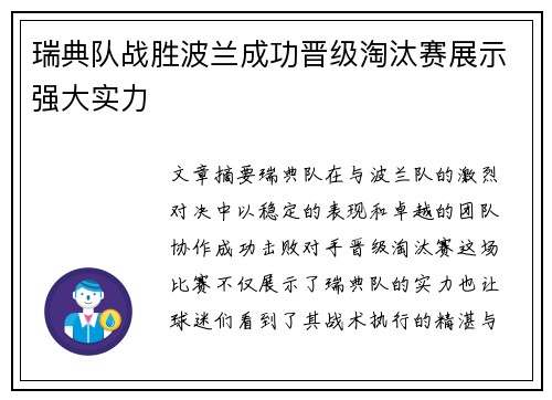 瑞典队战胜波兰成功晋级淘汰赛展示强大实力