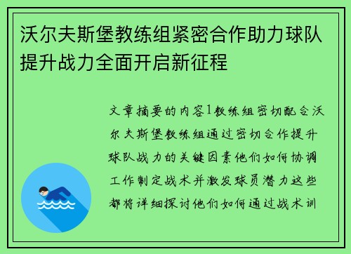 沃尔夫斯堡教练组紧密合作助力球队提升战力全面开启新征程