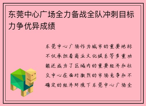东莞中心广场全力备战全队冲刺目标力争优异成绩