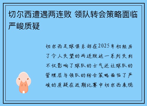 切尔西遭遇两连败 领队转会策略面临严峻质疑