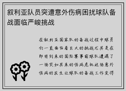 叙利亚队员突遭意外伤病困扰球队备战面临严峻挑战