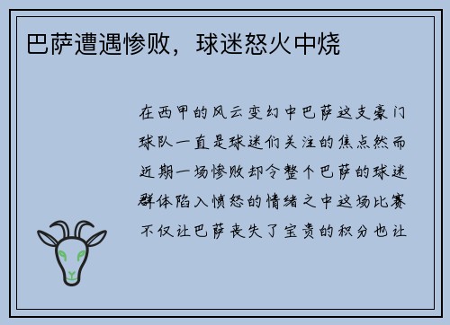 巴萨遭遇惨败，球迷怒火中烧