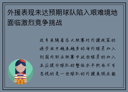 外援表现未达预期球队陷入艰难境地面临激烈竞争挑战