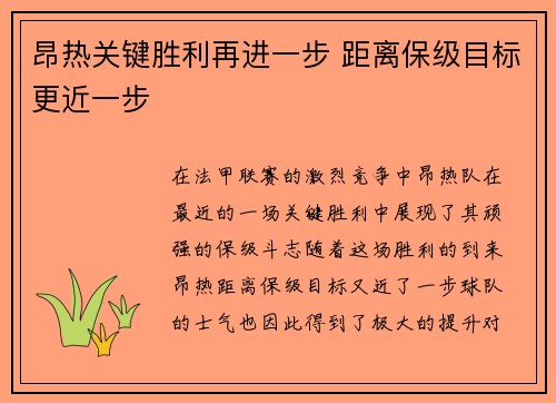 昂热关键胜利再进一步 距离保级目标更近一步