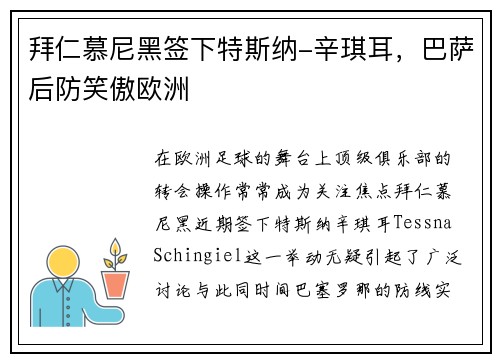 拜仁慕尼黑签下特斯纳-辛琪耳，巴萨后防笑傲欧洲