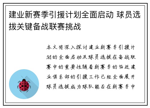 建业新赛季引援计划全面启动 球员选拔关键备战联赛挑战