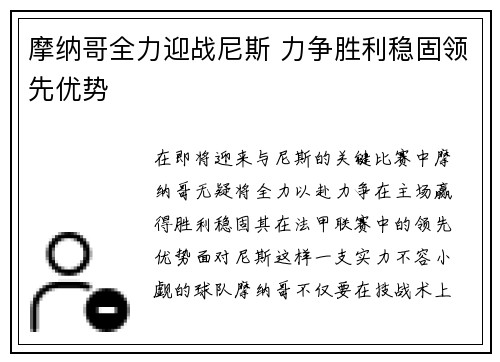 摩纳哥全力迎战尼斯 力争胜利稳固领先优势