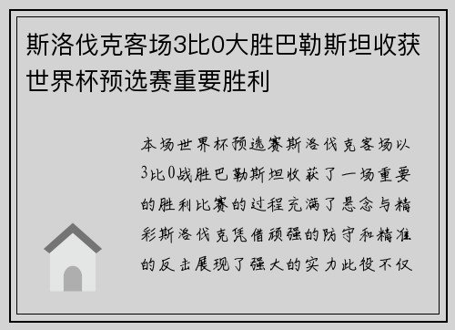 斯洛伐克客场3比0大胜巴勒斯坦收获世界杯预选赛重要胜利