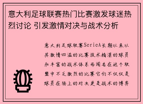 意大利足球联赛热门比赛激发球迷热烈讨论 引发激情对决与战术分析