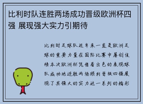 比利时队连胜两场成功晋级欧洲杯四强 展现强大实力引期待