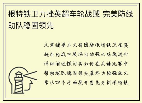 根特铁卫力挫英超车轮战贼 完美防线助队稳固领先