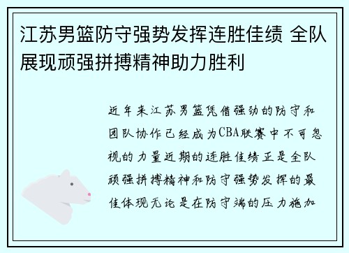江苏男篮防守强势发挥连胜佳绩 全队展现顽强拼搏精神助力胜利