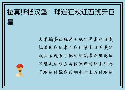 拉莫斯抵汉堡！球迷狂欢迎西班牙巨星