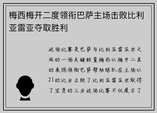 梅西梅开二度领衔巴萨主场击败比利亚雷亚夺取胜利