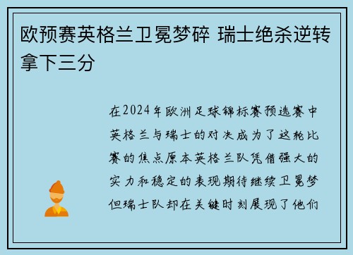 欧预赛英格兰卫冕梦碎 瑞士绝杀逆转拿下三分