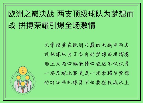 欧洲之巅决战 两支顶级球队为梦想而战 拼搏荣耀引爆全场激情