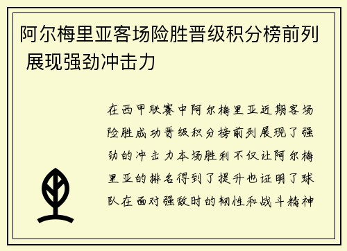 阿尔梅里亚客场险胜晋级积分榜前列 展现强劲冲击力