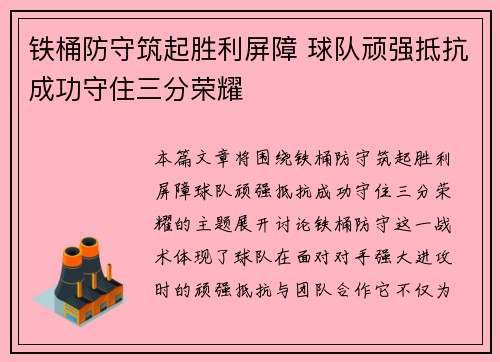 铁桶防守筑起胜利屏障 球队顽强抵抗成功守住三分荣耀
