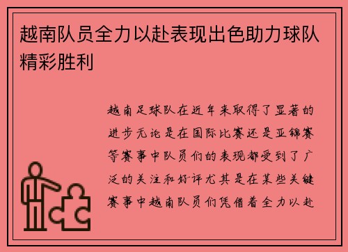 越南队员全力以赴表现出色助力球队精彩胜利