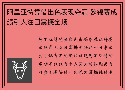 阿里亚特凭借出色表现夺冠 欧锦赛成绩引人注目震撼全场