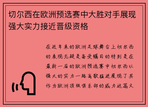 切尔西在欧洲预选赛中大胜对手展现强大实力接近晋级资格