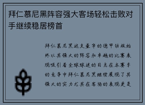 拜仁慕尼黑阵容强大客场轻松击败对手继续稳居榜首