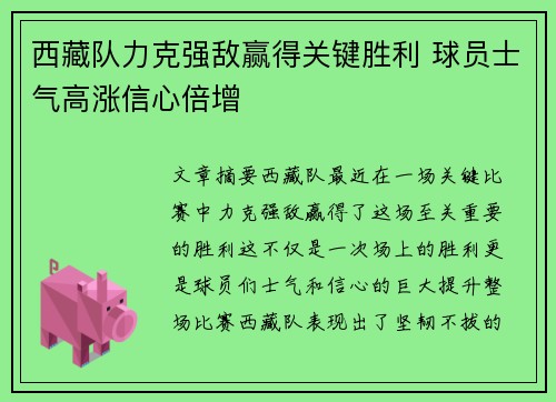 西藏队力克强敌赢得关键胜利 球员士气高涨信心倍增