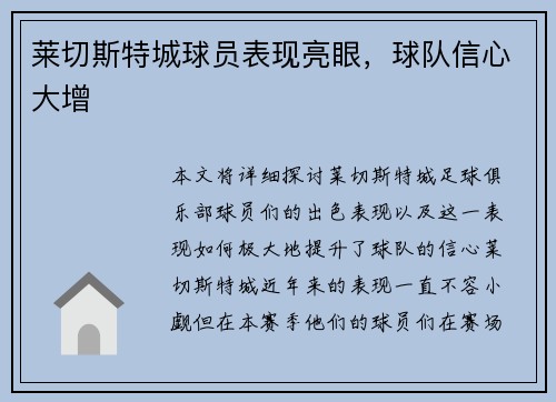 莱切斯特城球员表现亮眼，球队信心大增