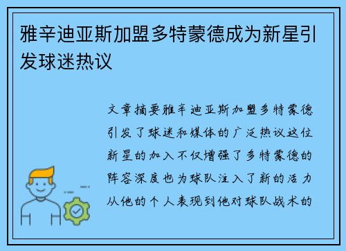 雅辛迪亚斯加盟多特蒙德成为新星引发球迷热议