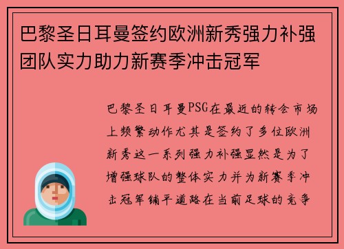 巴黎圣日耳曼签约欧洲新秀强力补强团队实力助力新赛季冲击冠军