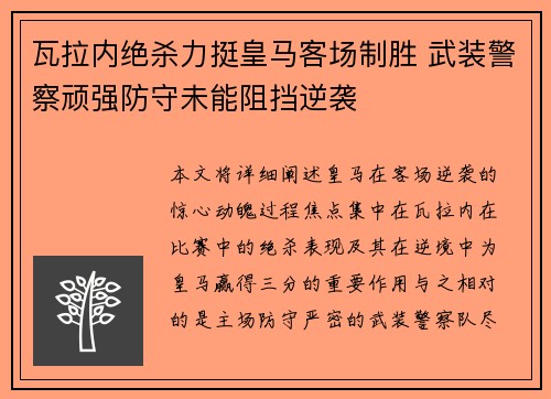 瓦拉内绝杀力挺皇马客场制胜 武装警察顽强防守未能阻挡逆袭
