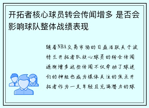 开拓者核心球员转会传闻增多 是否会影响球队整体战绩表现