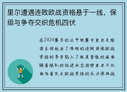 里尔遭遇连败欧战资格悬于一线,保级与争夺交织危机四伏 里尔遭遇连败欧战资格悬于一线,保级与争夺交织危机四伏