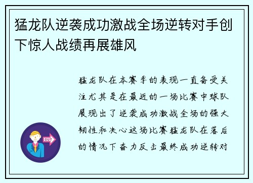 猛龙队逆袭成功激战全场逆转对手创下惊人战绩再展雄风