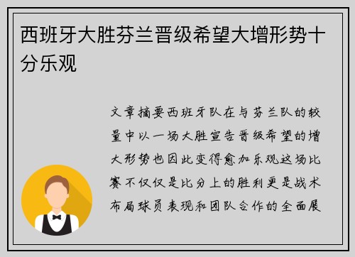 西班牙大胜芬兰晋级希望大增形势十分乐观