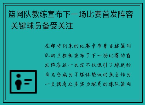 篮网队教练宣布下一场比赛首发阵容 关键球员备受关注